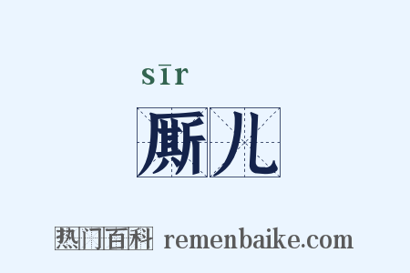 厮儿是什么意思的图片